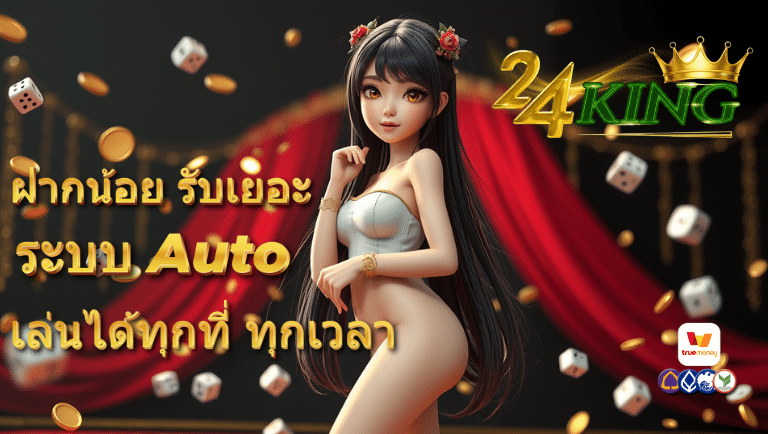 24king ระบบauto