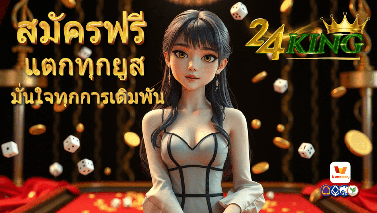 24king สมัครฟรี